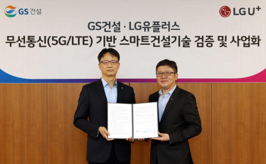 조원석 LG유플러스 기업신사업그룹장 전무(오른쪽)와 조성한 GS건설 선행기술본부장 전무가 기념 촬영을 하고 있다. LG유플러스 제공